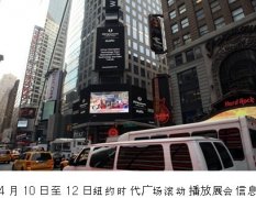纽约时代广场滚动播放展会信息