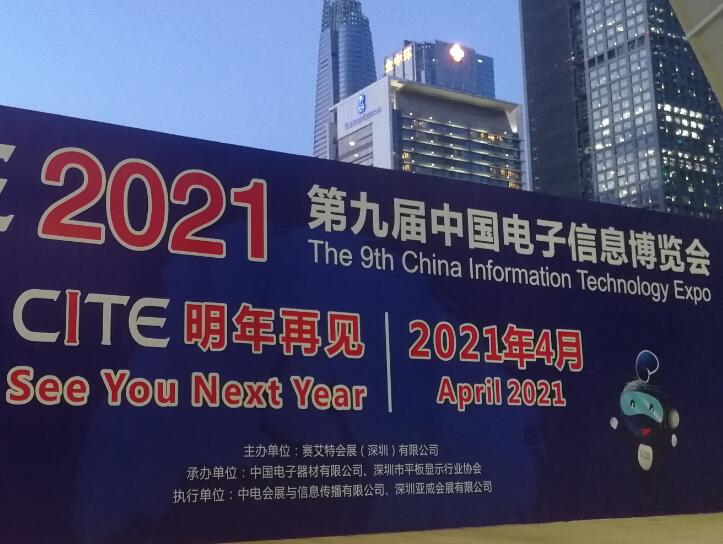 2021第九届中国电子信息博览会