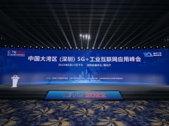 中国大湾区（深圳）5G+工业互联网峰会