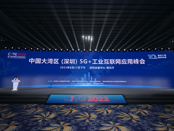 中国大湾区（深圳）5G+工业互联网峰会